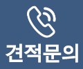 견적문의