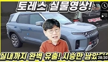 토레스 실물영상! 실내까지 완벽 유출!