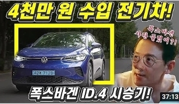 폭스바겐 ID.4 최초 시승기!...4500만원에 사는 수입 전기차! 현대 아이오닉 6, 