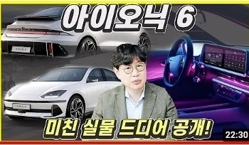 현대차 아이오닉6 공개! 외관보다 실내가 더 놀라워!...디자인 비밀 공개! 가격 6500