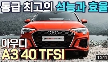압도적인 효율과 성능 "풀체인지란 이런 것!" ll 아우디 A3 40 T