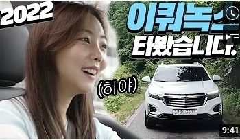 2022 돌아온 이쿼녹스 시승기! 1.5 가솔린 터보