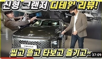 신형 그랜저 디테일 리뷰! 씹고 뜯고 타보고 즐기고~