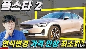 폴스타 2 업데이트, 가격 공개되자 현대기아 긴장한 이유