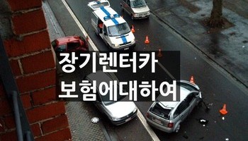 장기렌트카 보험 알고 계약하세요.