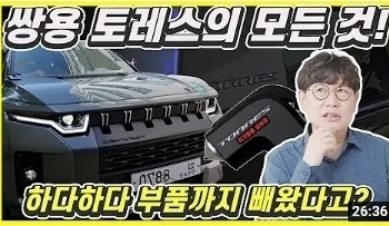 토레스 부품 입수! 쌍용 토레스 실내가 스포티지나 투싼보다 놀라운 이유!