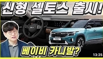 기아 신형 셀토스 공개! 투싼 스포티지 어쩌나...가격 1944만원부터?