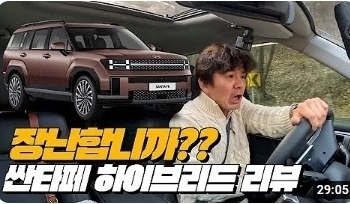 국내1위 자동차회사 하이브리드의 암담한 현실 | 현대 싼타페 하이브리드 AWD 리뷰