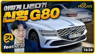 제네시스 G80 페이스리프트!...G90보다 멋지다!