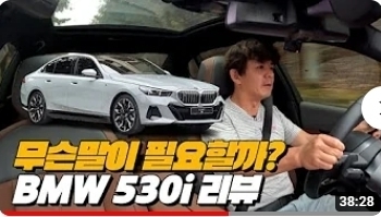 편안하지만 기가막히게 달리는 5시리즈 | BMW 530i xDrive MSP 리뷰