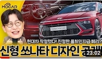 신형 쏘나타 미친 디자인 공개! 그랜저 왜 사니?...람보르기니 세단인가요?